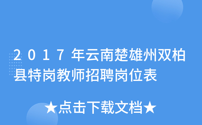 2017年云南楚雄州双柏县特岗教师招聘岗位表