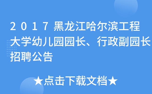 2017黑龙江哈尔滨工程大开云kaiyun(中国)幼儿园园长、行政副园长招聘公告