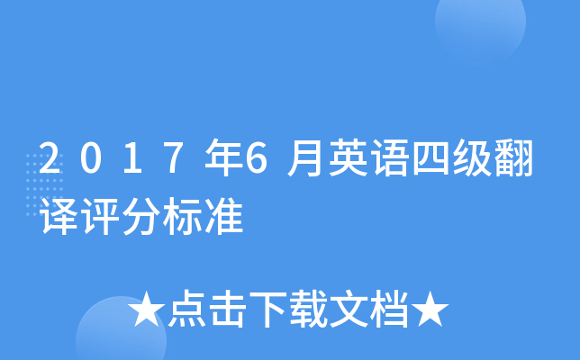 2017年6月英语四级翻译评分标准