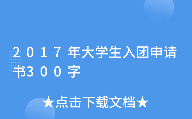 2017年大开云kaiyun(中国)生入团申请书300字