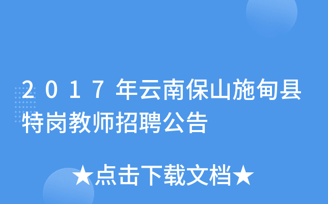 2017年云南保山施甸县特岗教师招聘公告