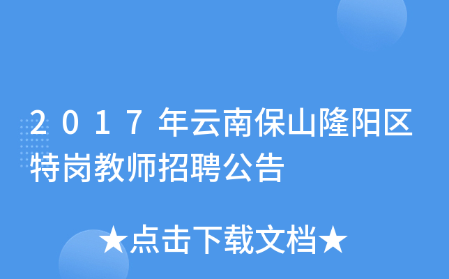 2017年云南保山隆阳区特岗教师招聘公告