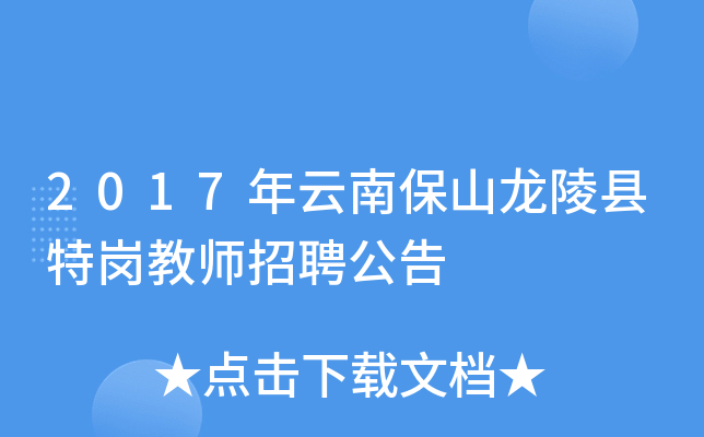 2017年云南保山龙陵县特岗教师招聘公告