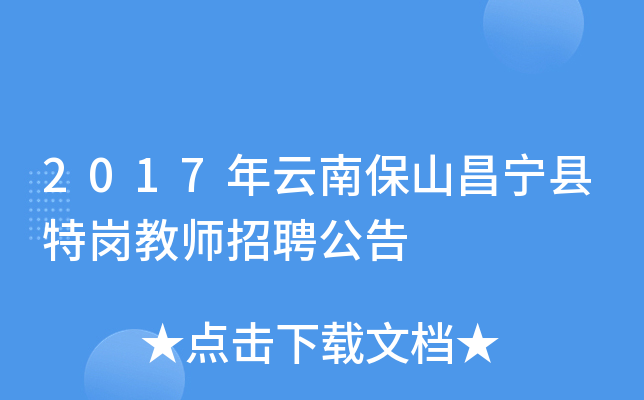 2017年云南保山昌宁县特岗教师招聘公告