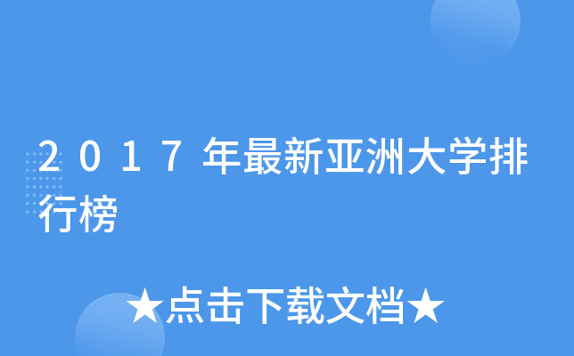 2017年最新亚洲大开云kaiyun(中国)排行榜