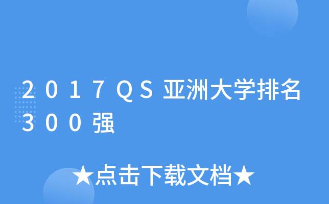 2017QS亚洲大开云kaiyun(中国)排名300强