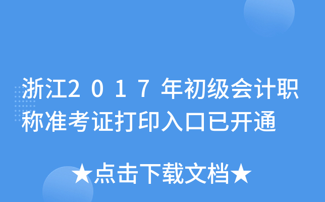 浙江2017年初级会计职称准考证打印入口已开通