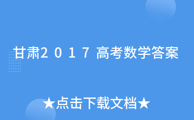 甘肃2017高考数学答案