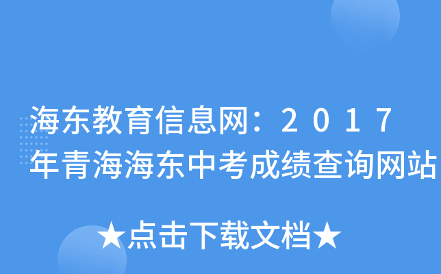 海东教育信息网：2017年青海海东中考成绩查询网站