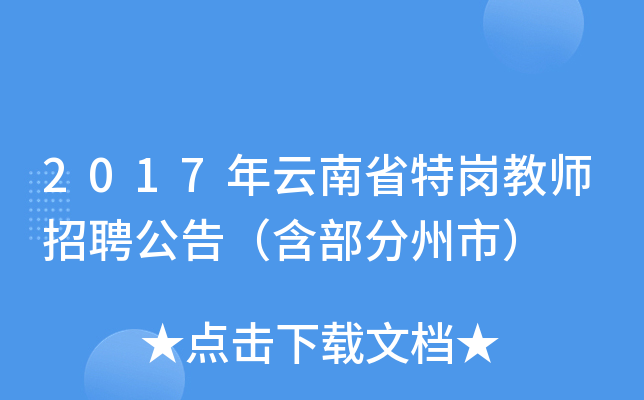 2017年云南省特岗教师招聘公告（含部分州市）