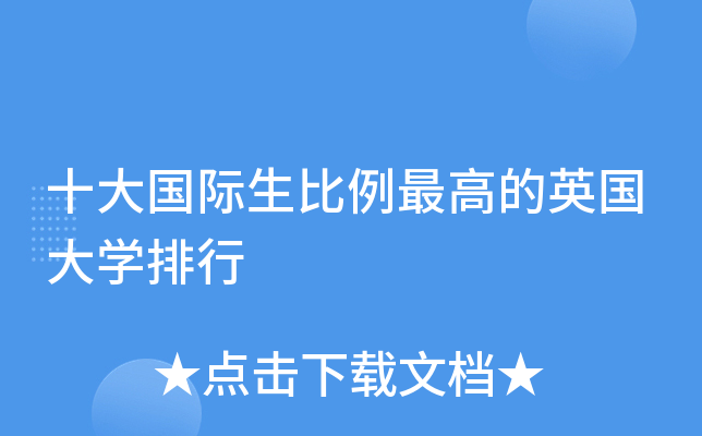十大国际生比例的英国大开云kaiyun(中国)排行