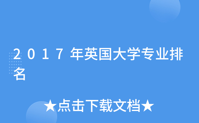 2017年英国大开云kaiyun(中国)专业排名
