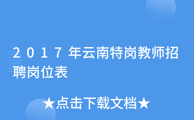 2017年云南特岗教师招聘岗位表