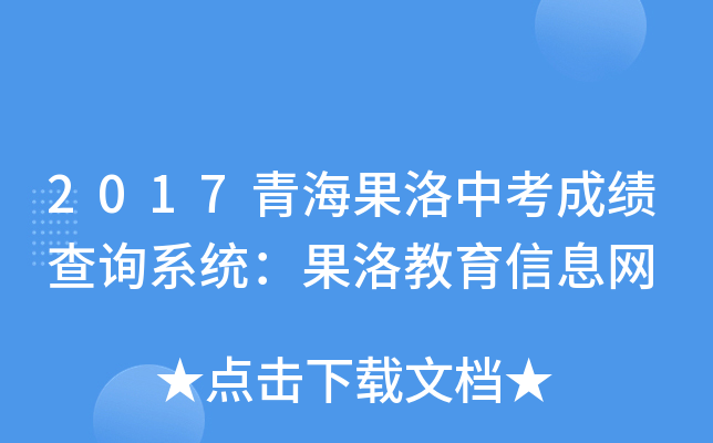 2017青海果洛中考成绩查询系统：果洛教育信息网
