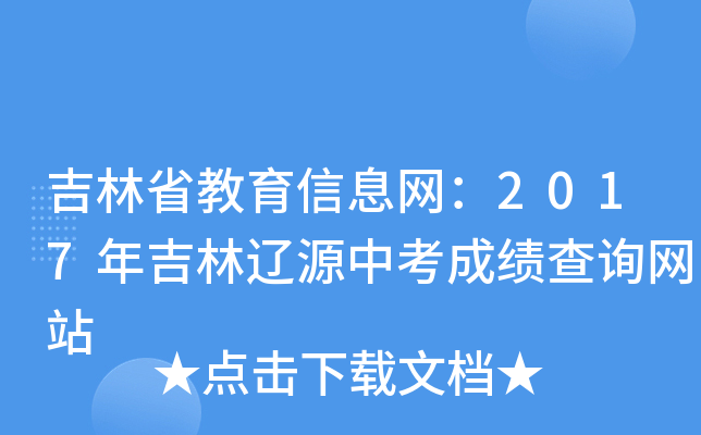 吉林省教育信息网：2017年吉林辽源中考成绩查询网站