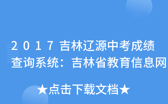 2017吉林辽源中考成绩查询系统：吉林省教育信息网
