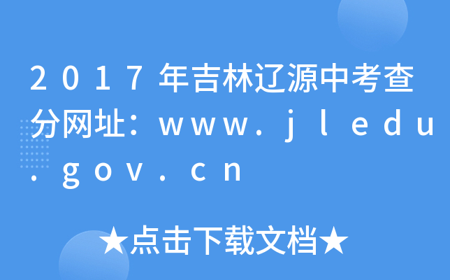 2017꼪|Դп־W(wng)ַwww.jledu.gov.cn