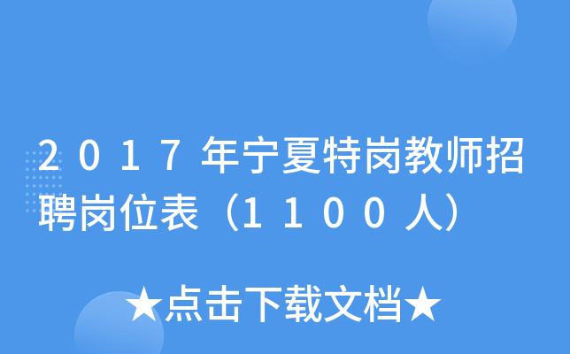 2017年宁夏特岗教师招聘岗位表（1100人）