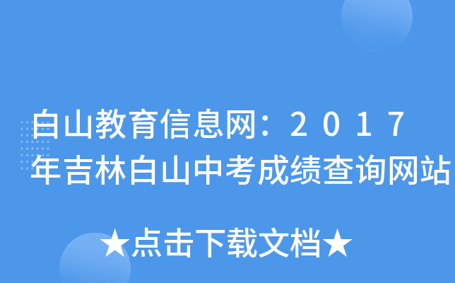 白山教育信息网：2017年吉林白山中考成绩查询网站