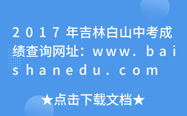 2017年吉林白山中考成绩查询网址：www.baishanedu.com