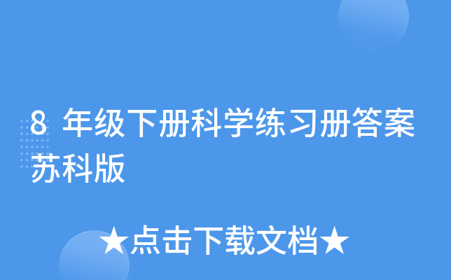 8年级下册科开云kaiyun(中国)练习册答案苏科版