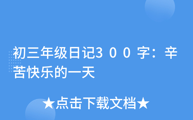 初三年级日记300字：辛苦快乐的一天