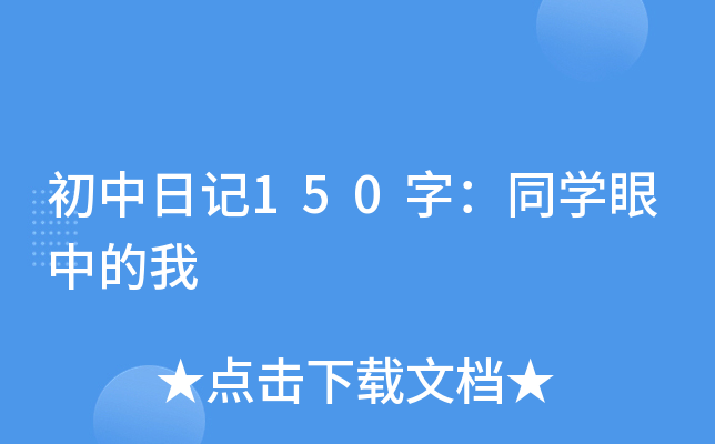 初中日记150字：同开云kaiyun(中国)眼中的我
