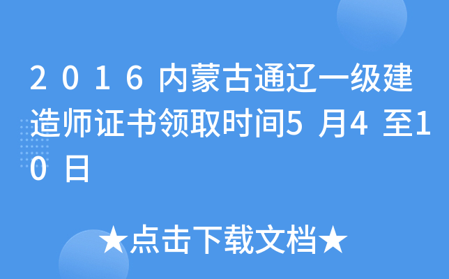 2016内蒙古通辽一级建造师证书领取时间5月4至10日
