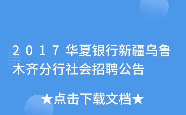 2017华夏银行新疆乌鲁木齐分行社会招聘公告