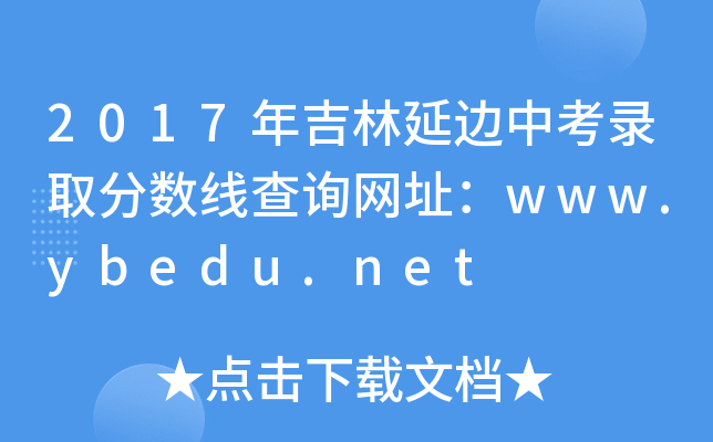 2017꼪߅пȡ֔(sh)ԃW(wng)ַwww.ybedu.net