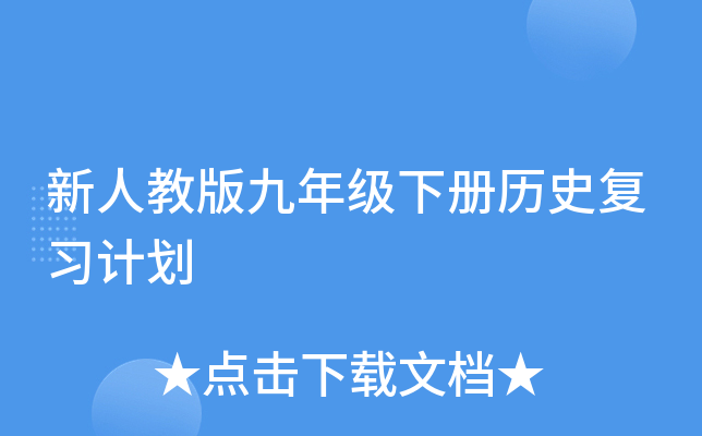 新人教版九年级下册历史复习计划
