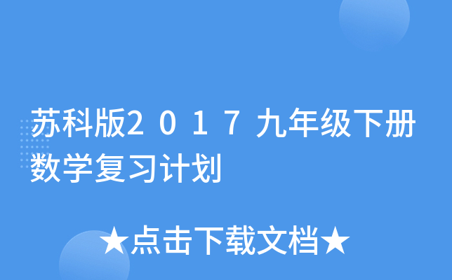 苏科版2017九年级下册数开云kaiyun(中国)复习计划