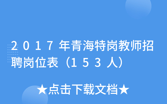 2017年青海特岗教师招聘岗位表（153人）