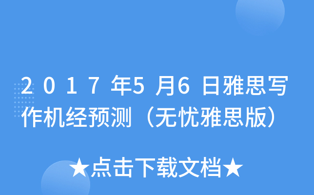 2017年5月6日雅思写作机经预测（无忧雅思版）