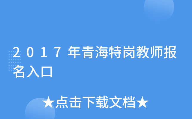 2017年青海特岗教师报名入口