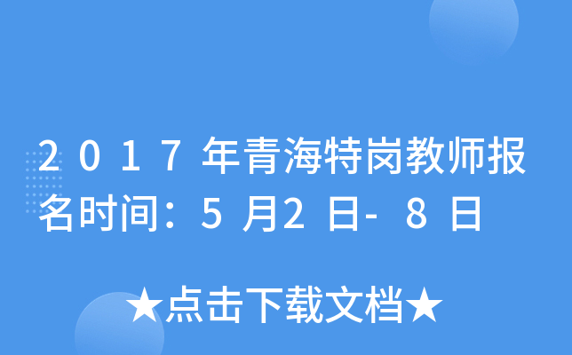 2017年青海特岗教师报名时间：5月2日-8日