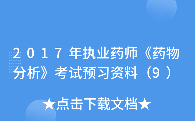 2017��ִҵҩʦ��ҩ�����������Ԥϰ���ϣ�9��