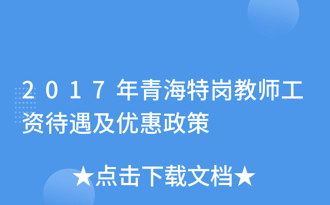 2017年青海特岗教师工资待遇及优惠政策