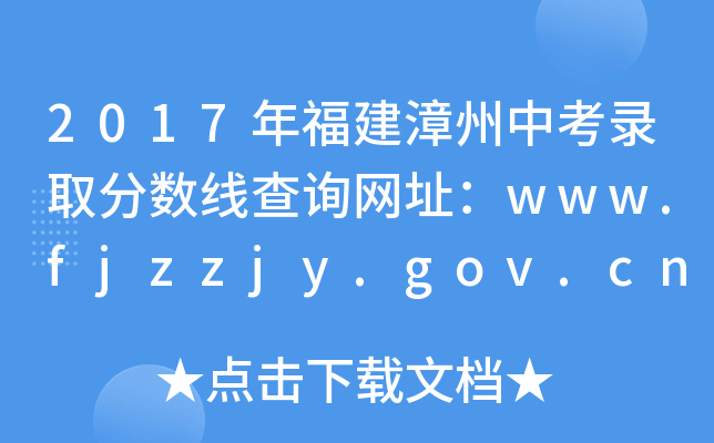 2017긣пȡ֔(sh)ԃW(wng)ַwww.fjzzjy.gov.cn