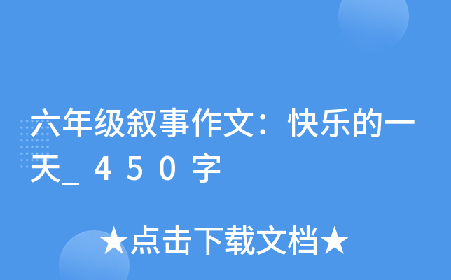六年级叙事作文：快乐的一天_450字