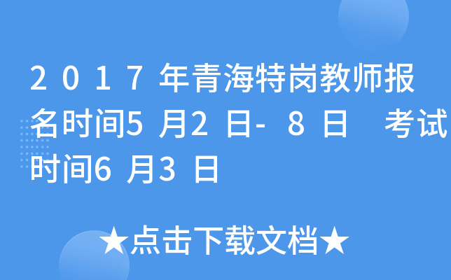 2017年青海特岗教师报名时间5月2日-8日 考试时间6月3日
