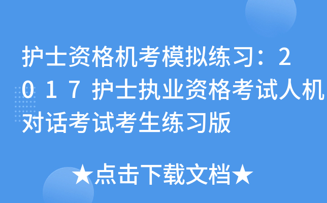 护士资格机考模拟练习：2017护士执业资格考试人机对话考试考生练习版
