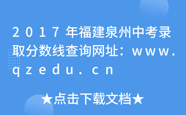 2017긣Ȫпȡ?jn)?sh)ԃW(wng)ַwww.qzedu.cn