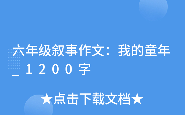 六年级叙事作文：我的童年_1200字