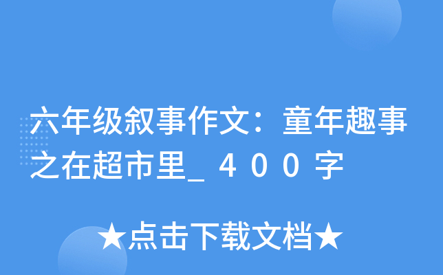 六年级叙事作文：童年趣事之在超市里_400字