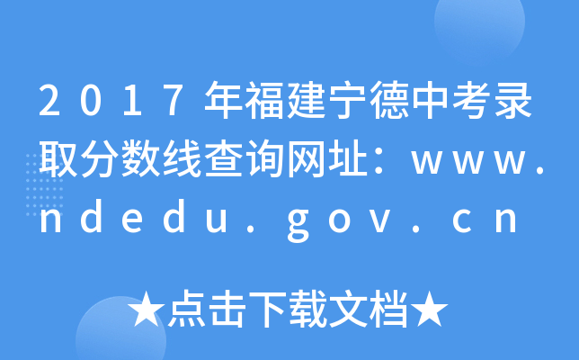 2017年福建宁德中考录取分数线查询网址：www.ndedu.gov.cn