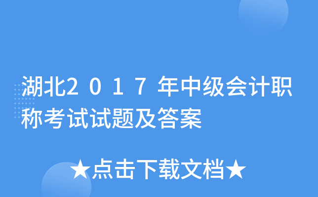 湖北2017年中级会计职称考试试题及答案