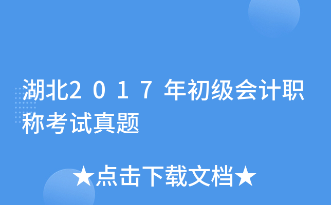 湖北2017年初级会计职称考试真题