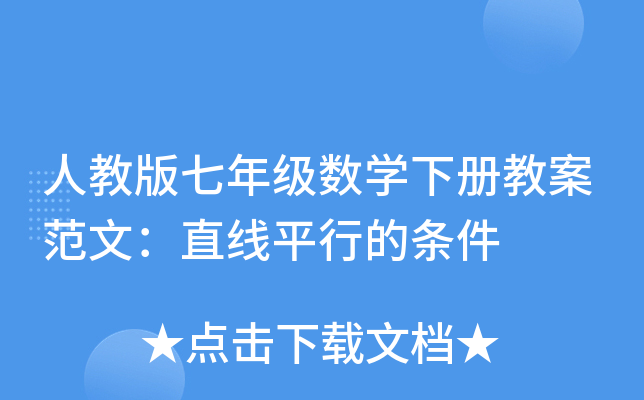 人教版七年级数开云kaiyun(中国)下册教案范文：直线平行的条件