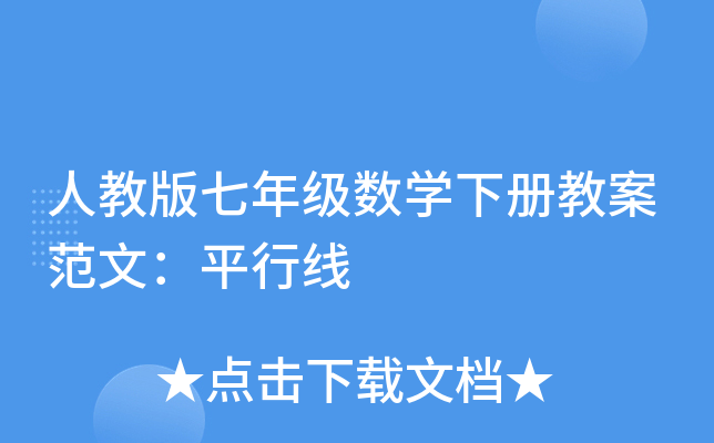 人教版七年级数开云kaiyun(中国)下册教案范文：平行线